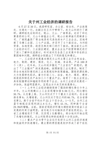 关于州工业经济的调研报告