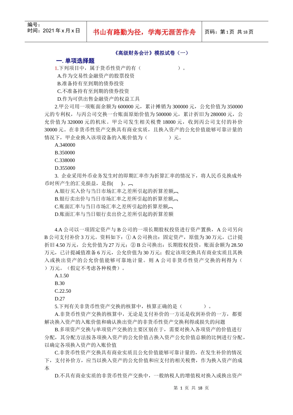 高级财务会计模拟试卷_第1页