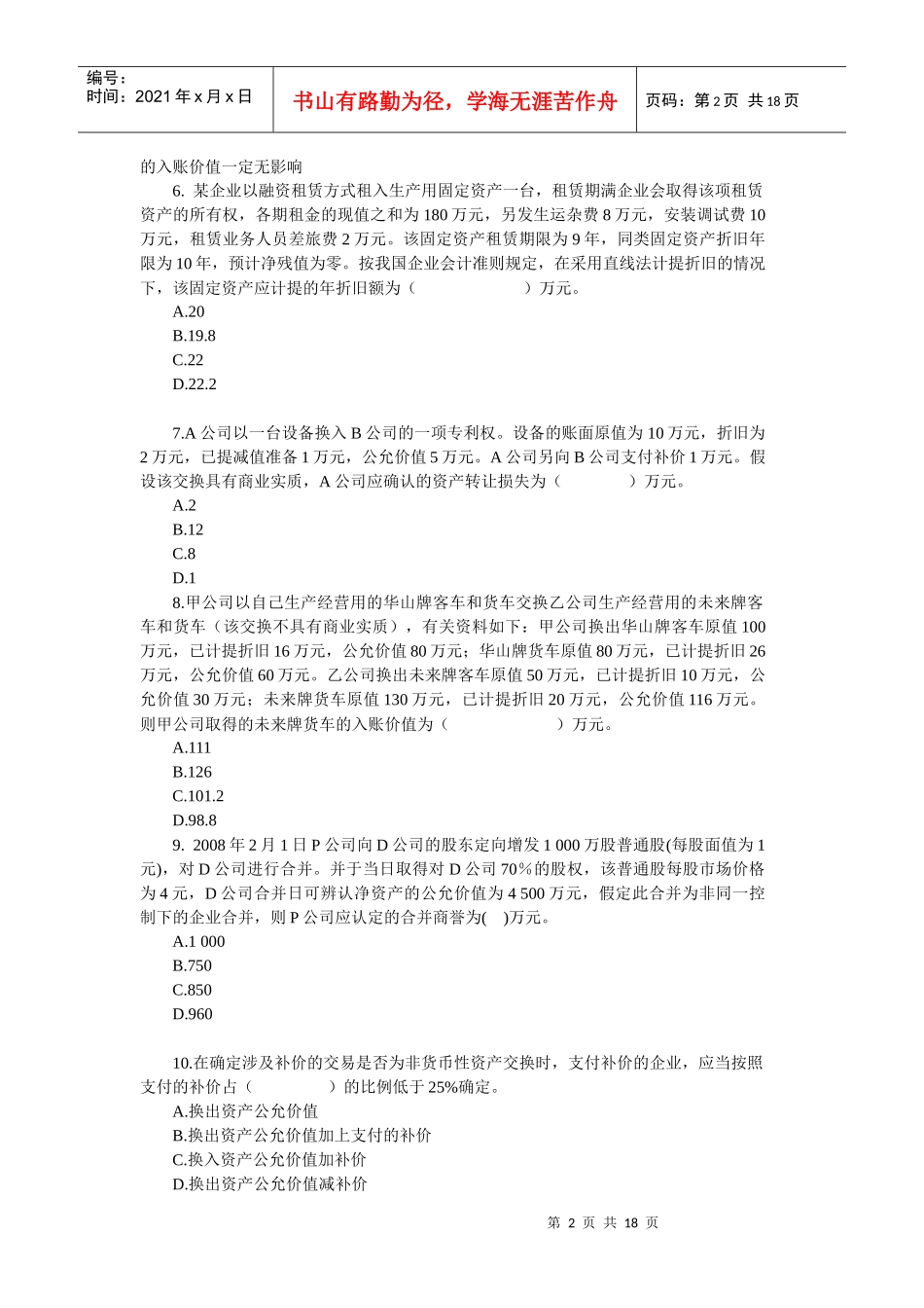 高级财务会计模拟试卷_第2页