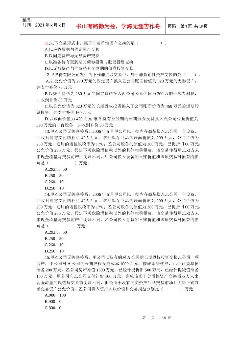 高级财务会计模拟试卷_第3页