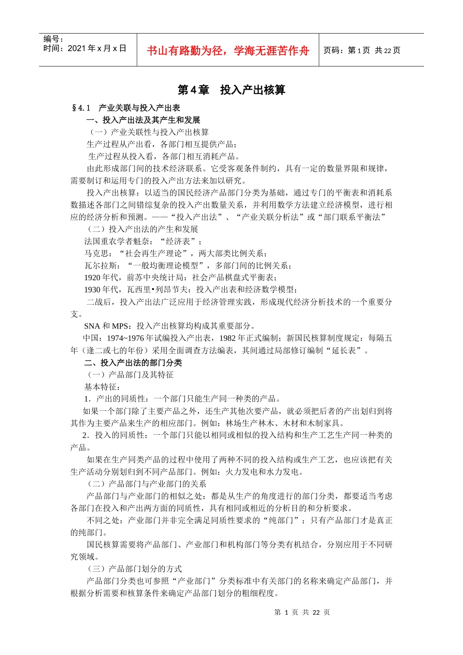 第4章投入产出核算_第1页