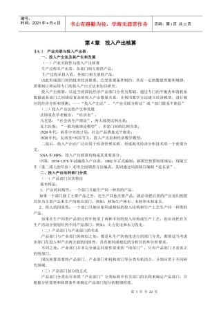 第4章投入产出核算