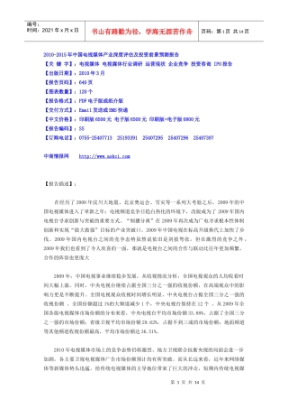 XXXX-XXXX年中国电视媒体产业深度评估及投资前景预测报