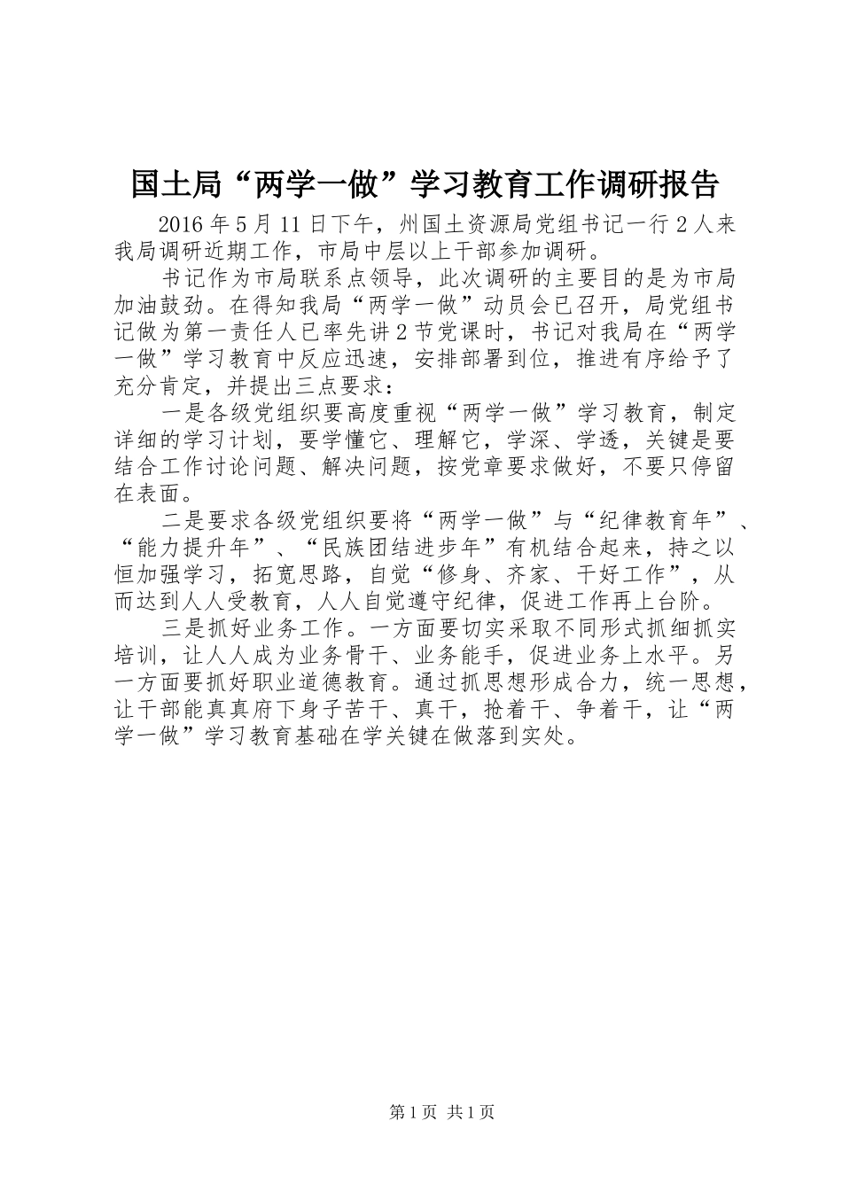国土局“两学一做”学习教育工作调研报告_第1页