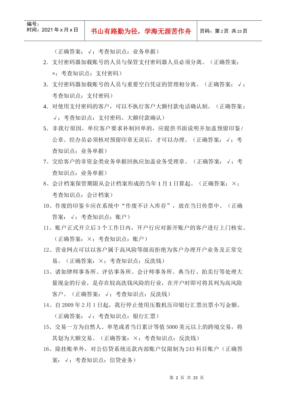 厦门分行会计柜面岗位的试题_第2页