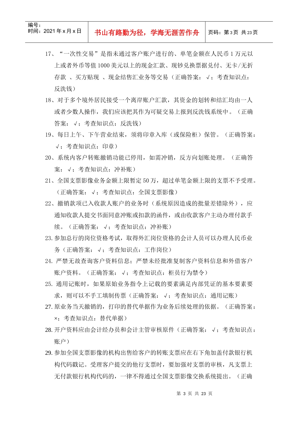 厦门分行会计柜面岗位的试题_第3页