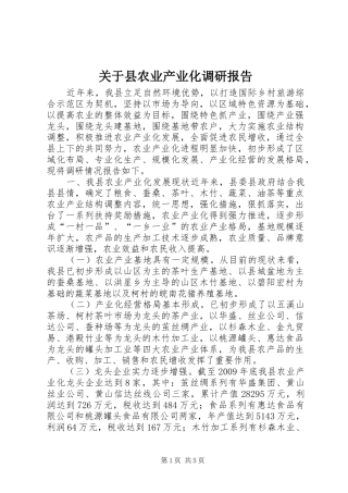 关于县农业产业化调研报告