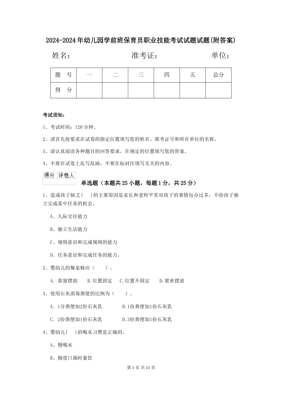 2024-2024年幼儿园学前班保育员职业技能考试试题试题(附答案)_第1页