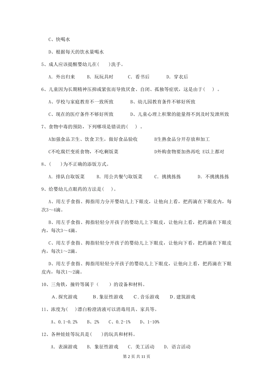 2024-2024年幼儿园学前班保育员职业技能考试试题试题(附答案)_第2页