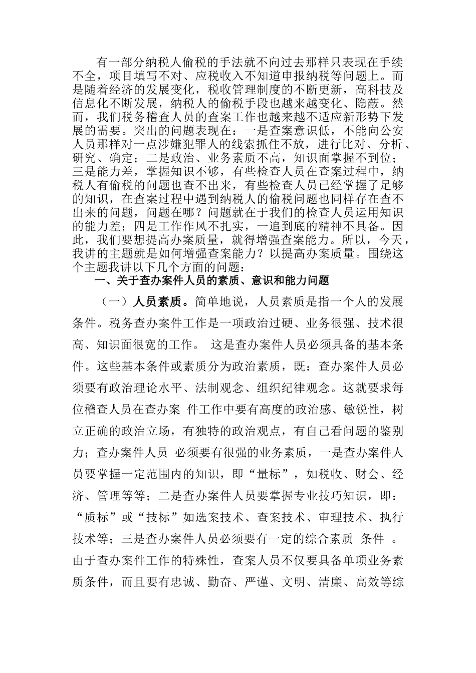 税务稽查方法及税务违法案例_第1页