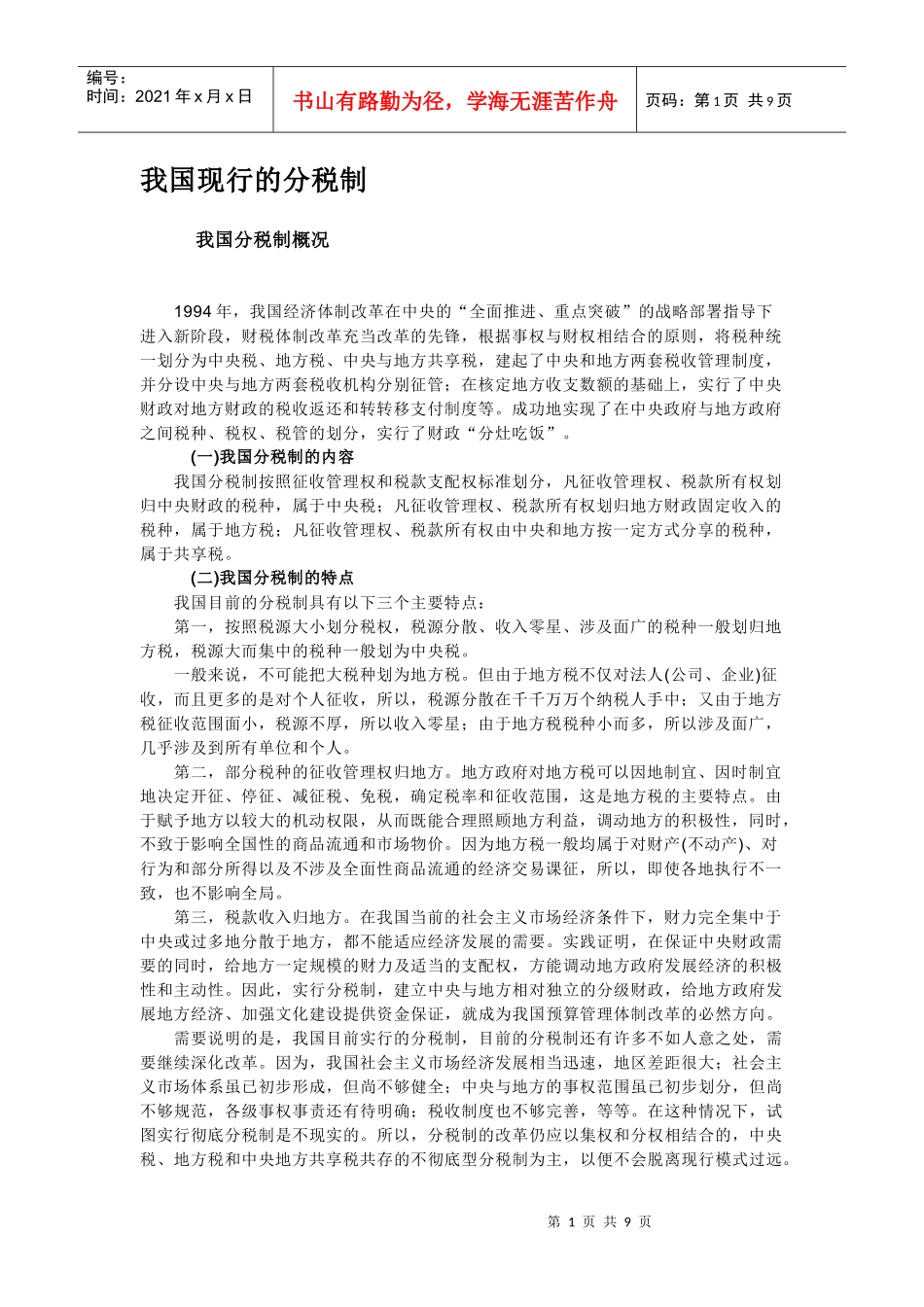 我国现行的分税制_第1页