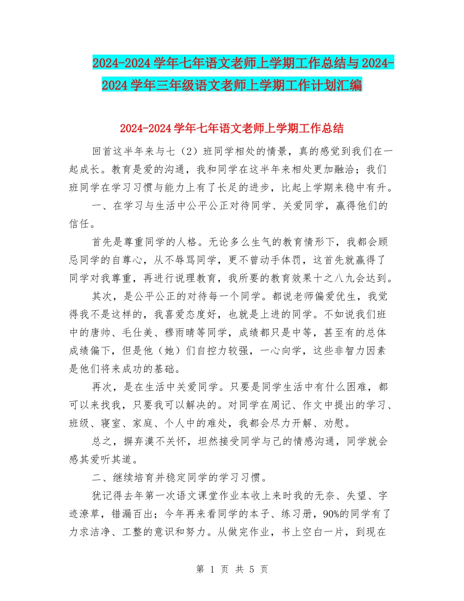 2024-2024学年七年语文教师上学期工作总结与2024-2024学年三年级语文教师上学期工作计划汇编_第1页