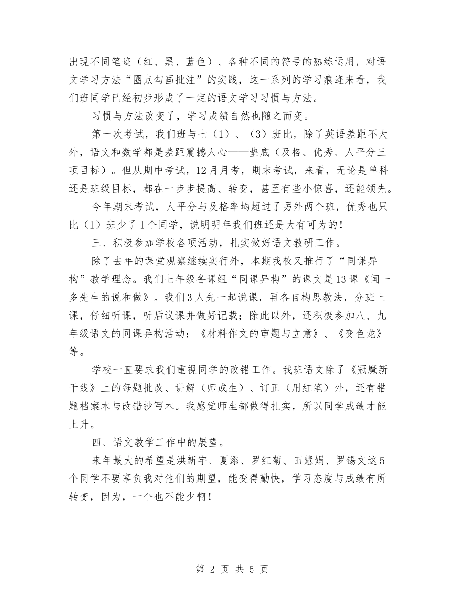 2024-2024学年七年语文教师上学期工作总结与2024-2024学年三年级语文教师上学期工作计划汇编_第2页
