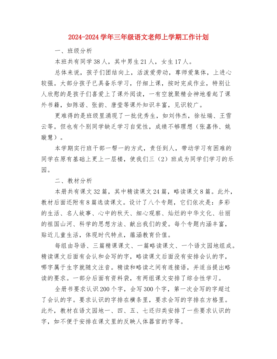 2024-2024学年七年语文教师上学期工作总结与2024-2024学年三年级语文教师上学期工作计划汇编_第3页