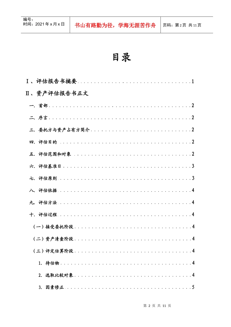 某户型资产评估报告书_第2页