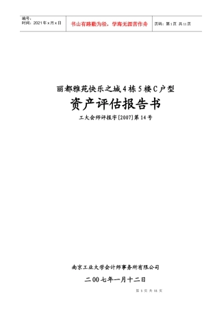 某户型资产评估报告书