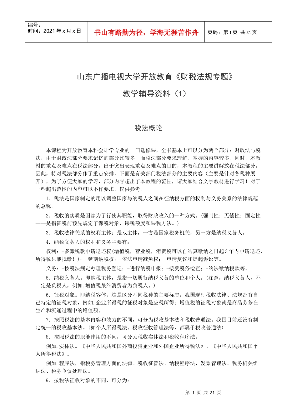 财税辅导1-10_第1页