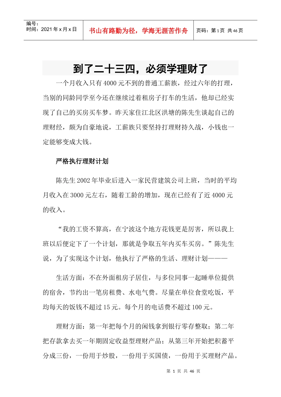 教你正确理财,让你多余的财富变成你真正的财富_第1页