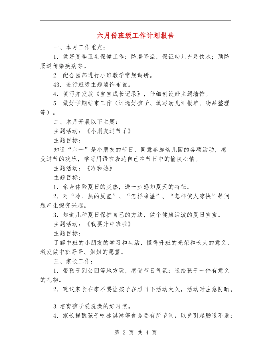 六月份班级工作计划报告_第2页