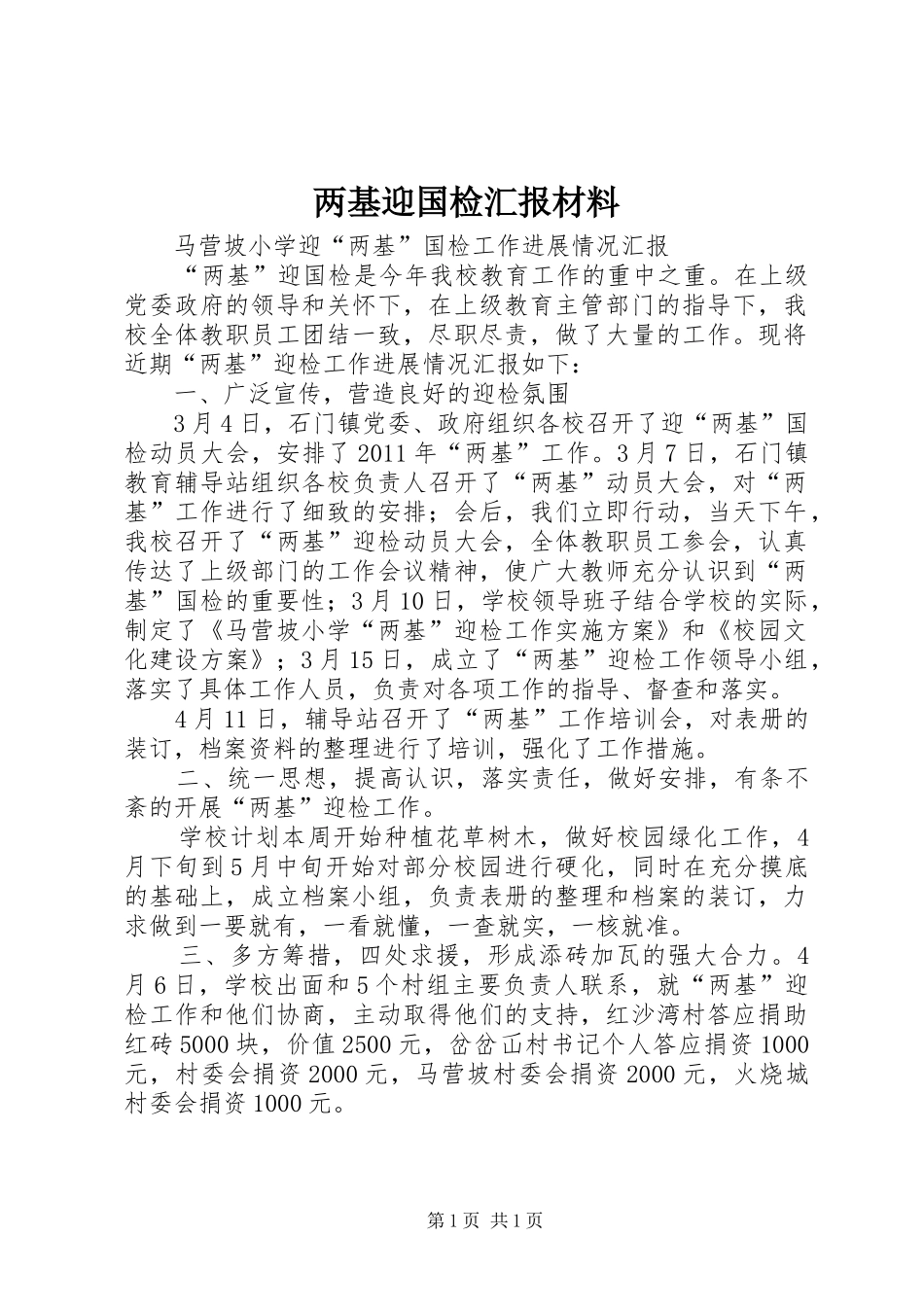 两基迎国检汇报材料_第1页