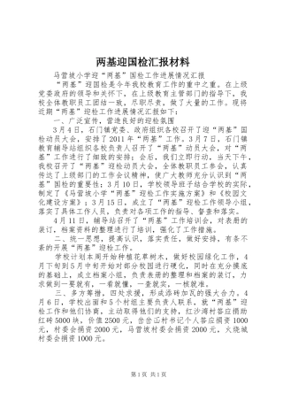 两基迎国检汇报材料