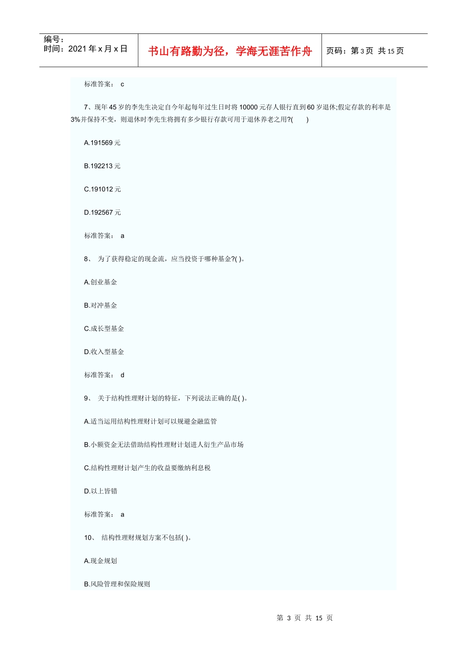 个人理财模拟单选题_第3页