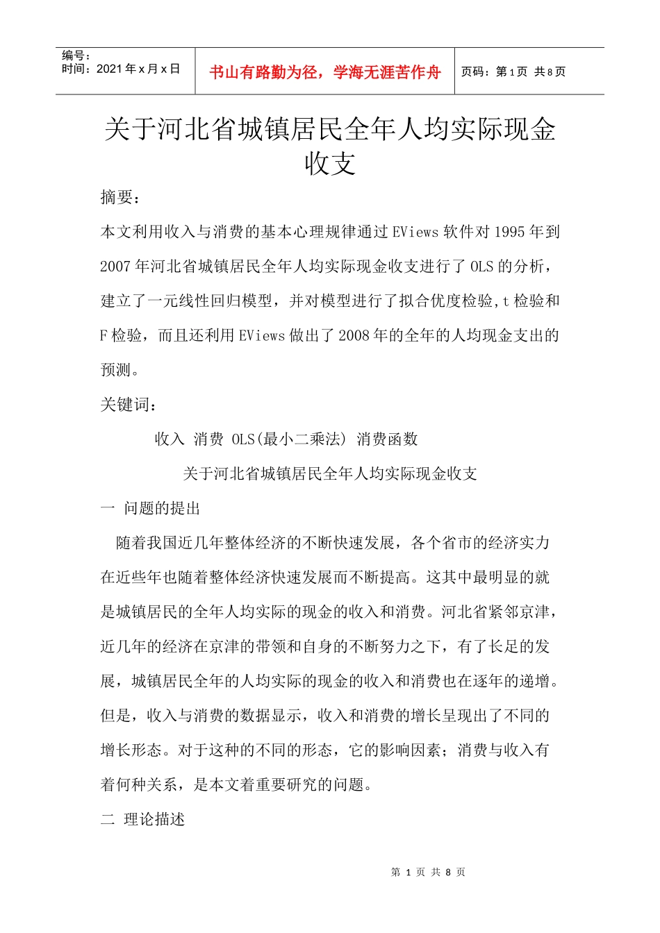 计量经济论文_第1页