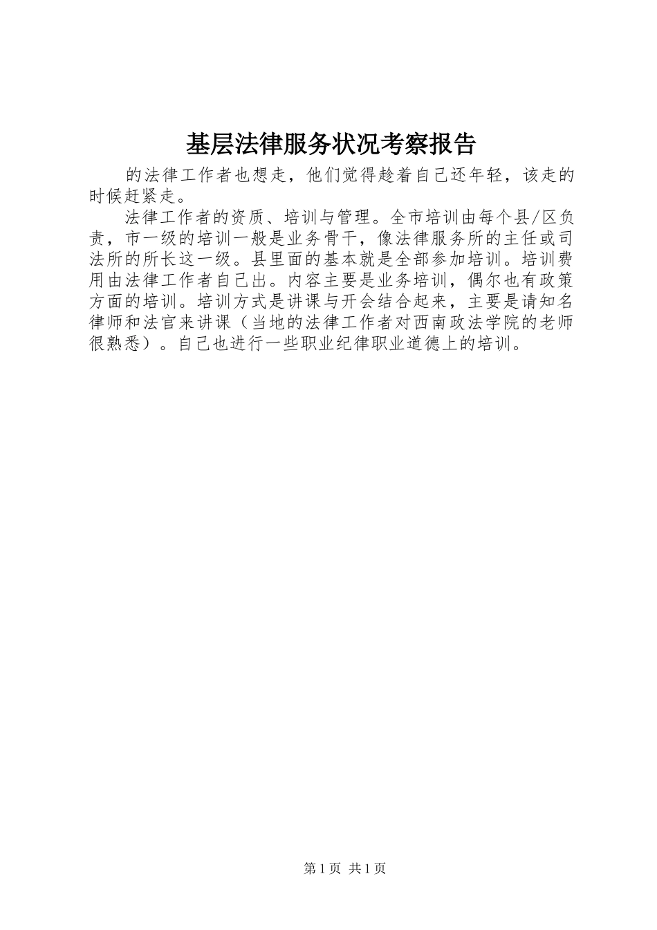 基层法律服务状况考察报告 (12)_第1页