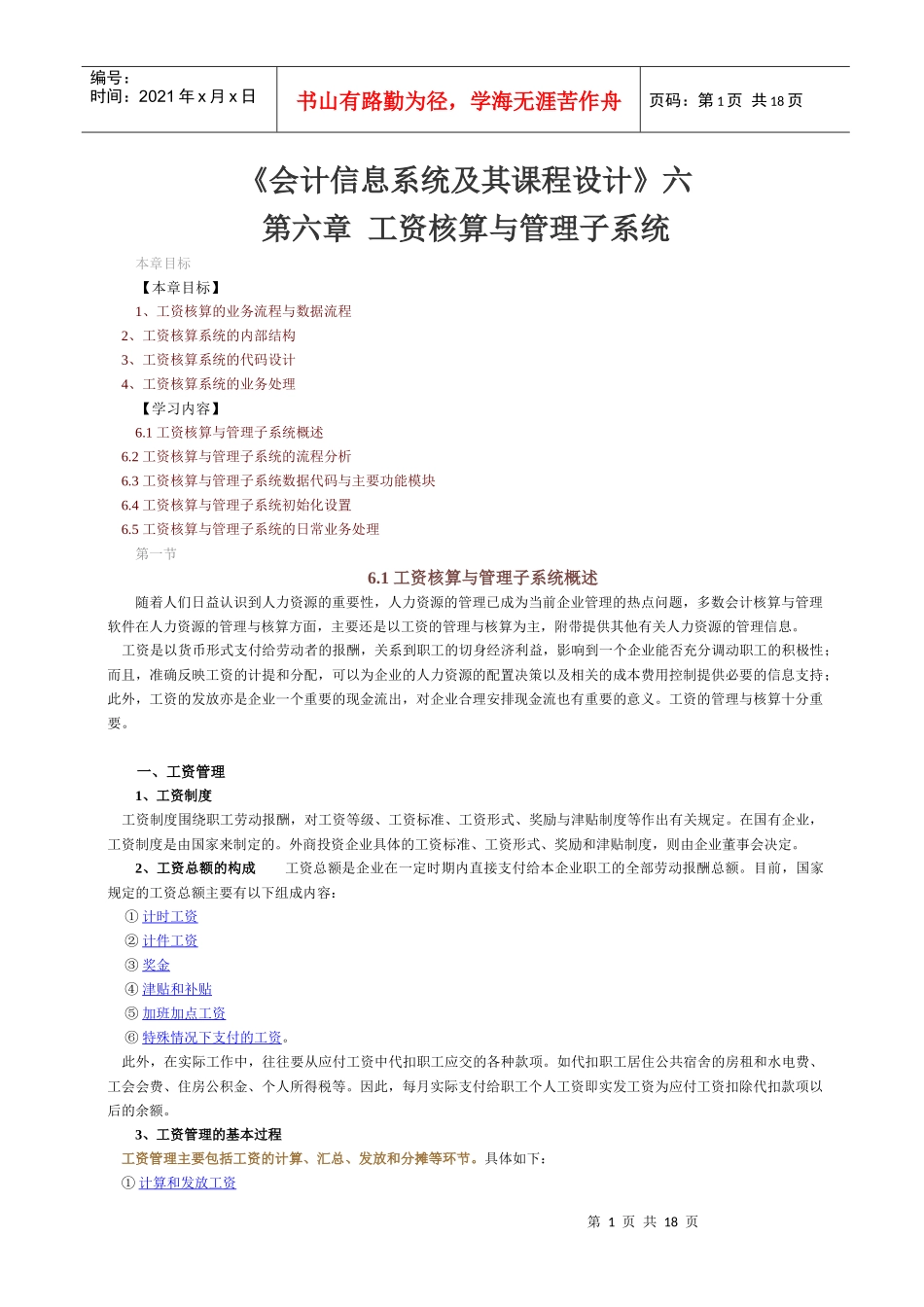 《会计信息系统及其课程设计》六_第1页