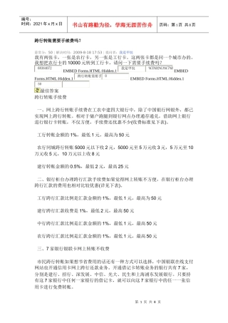 试议跨行转账需要手续费吗