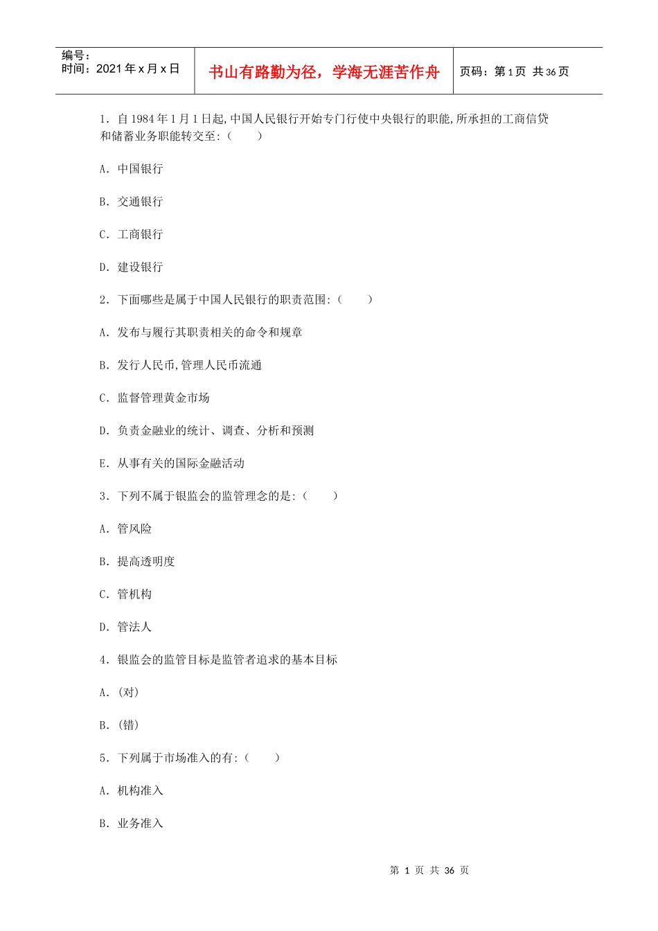 银行从业资格之公共基础试题_第1页