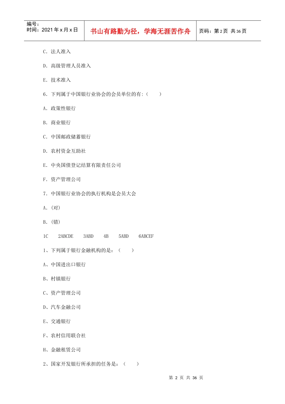 银行从业资格之公共基础试题_第2页