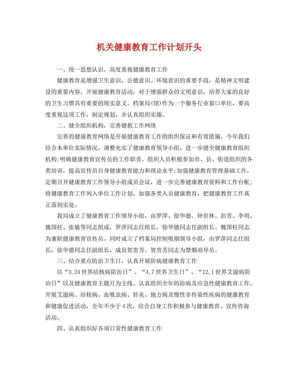 机关健康教育工作计划开头 _第1页