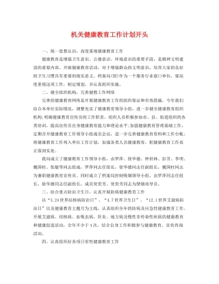 机关健康教育工作计划开头 