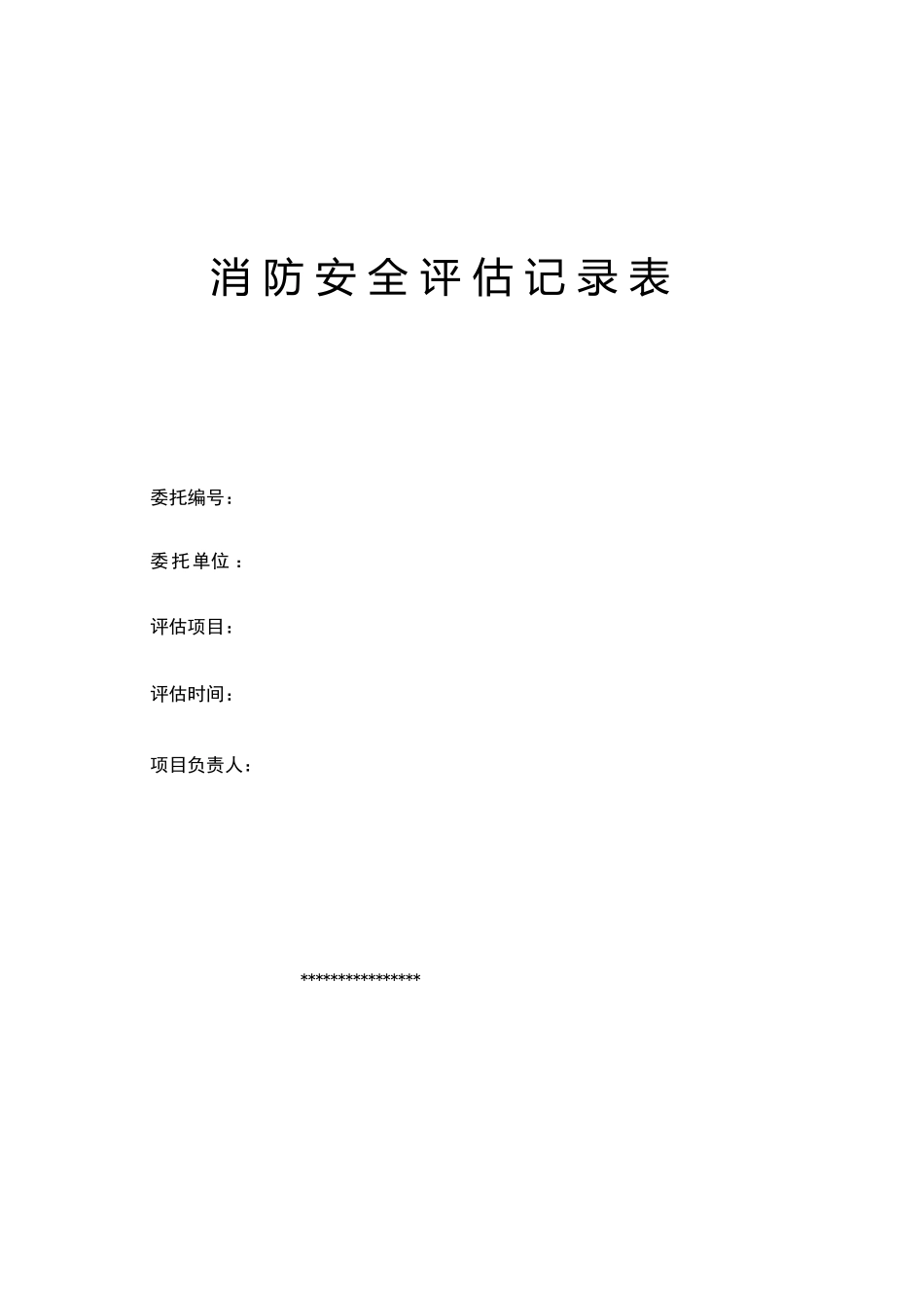消防评价原始记录_第1页