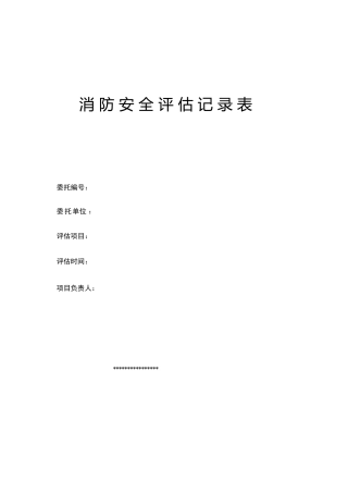 消防评价原始记录