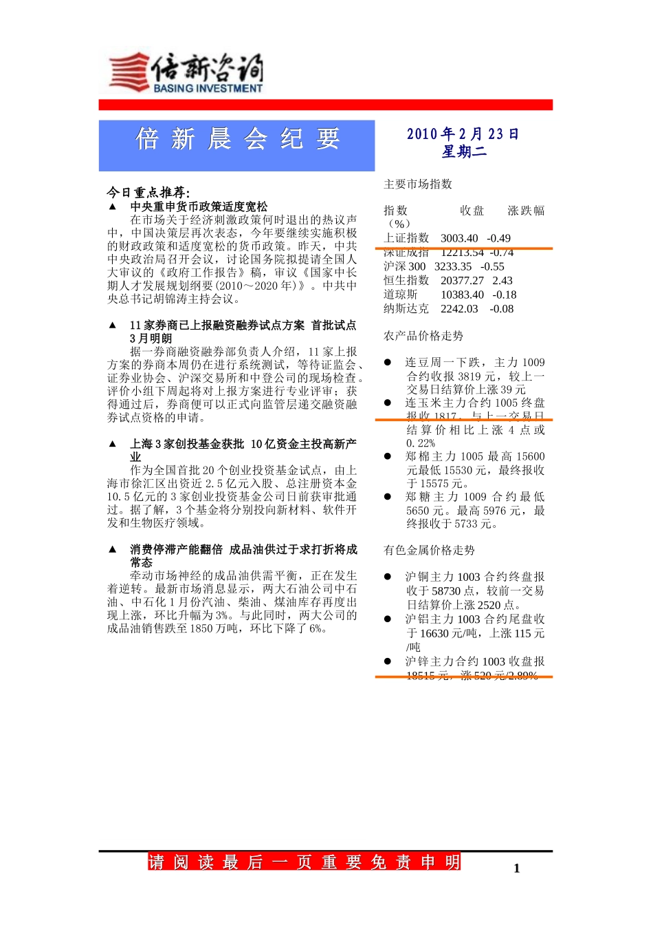 倍新投资-晨会纪要-2月23日_第1页