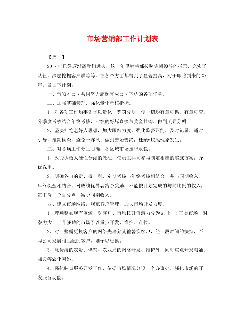 市场营销部工作计划表 _第1页