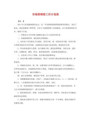 市场营销部工作计划表 