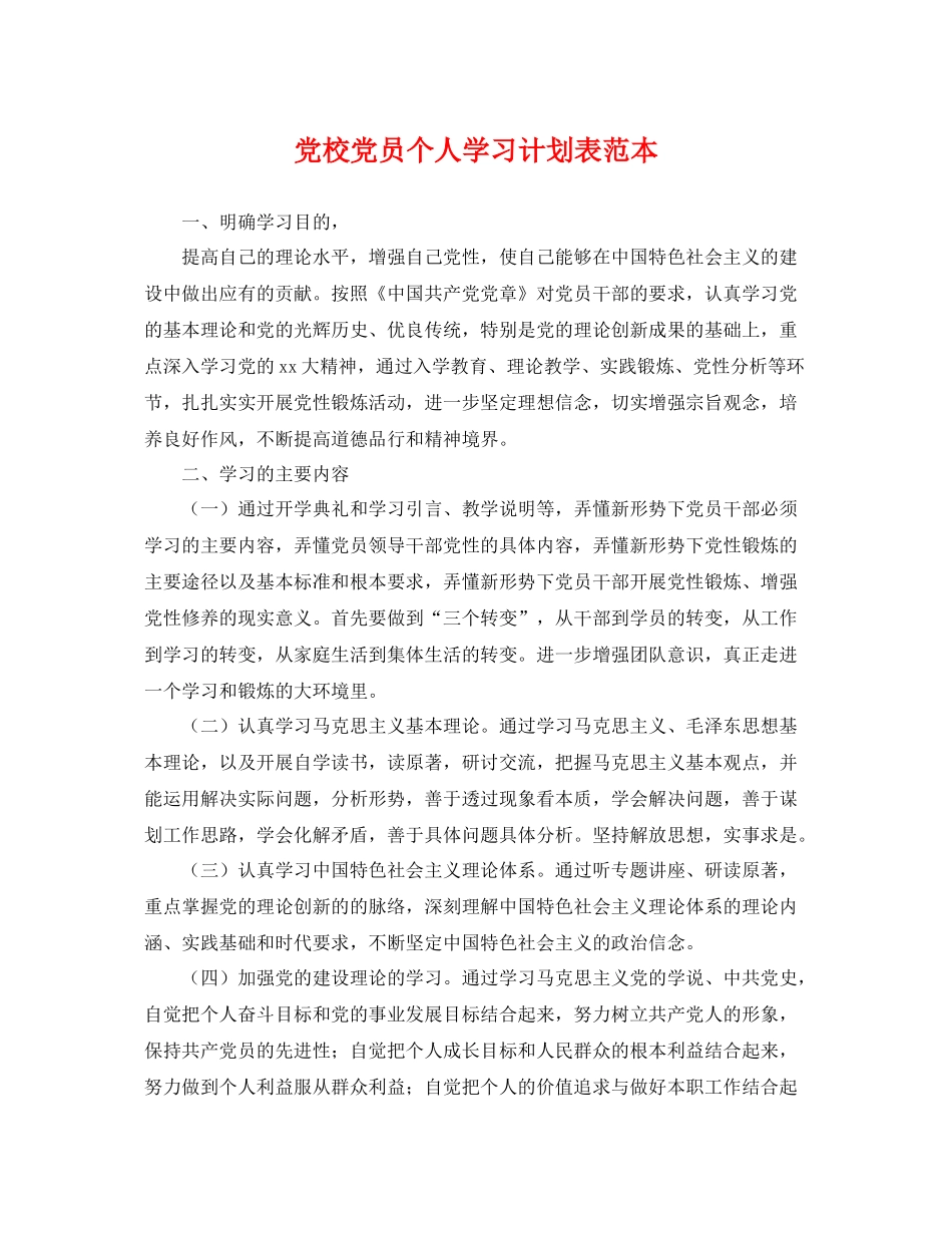 党校党员个人学习计划表范本 _第1页