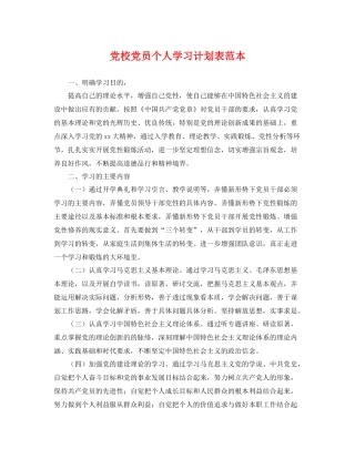 党校党员个人学习计划表范本 