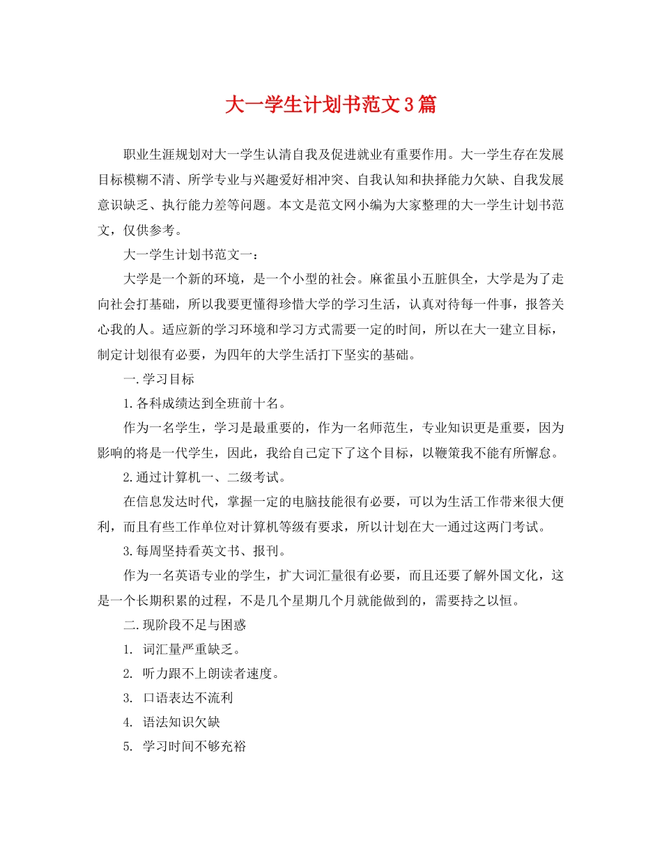 大一学生计划书范文3篇 _第1页