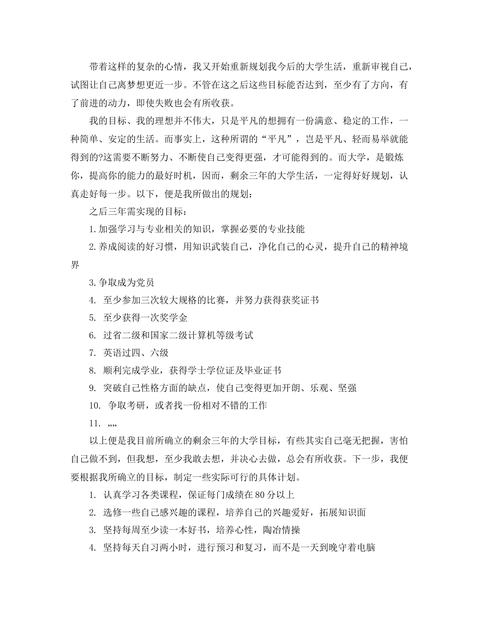 大一学生计划书范文3篇 _第3页
