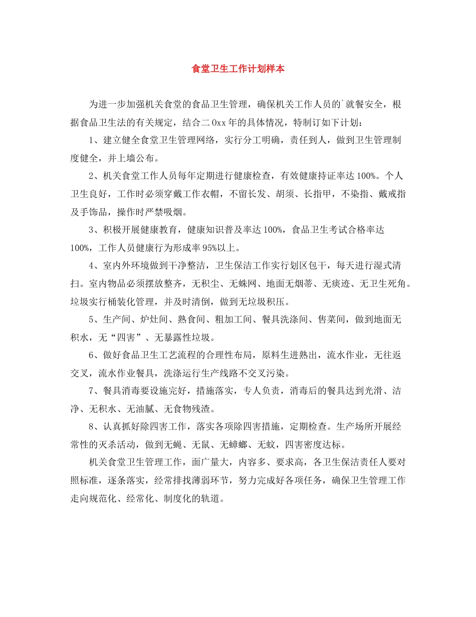 食堂卫生工作计划样本 _第1页