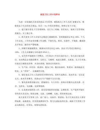 食堂卫生工作计划样本 