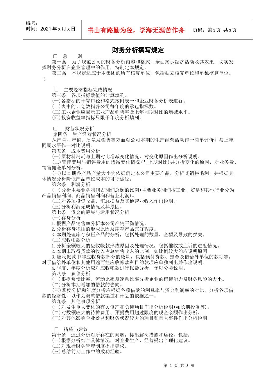 某集团财务分析撰写管理规定_第1页