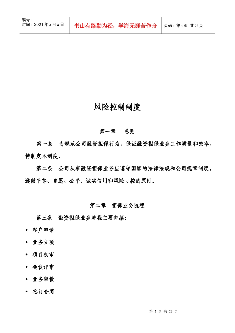 担保公司风险控制制度汇编_第1页