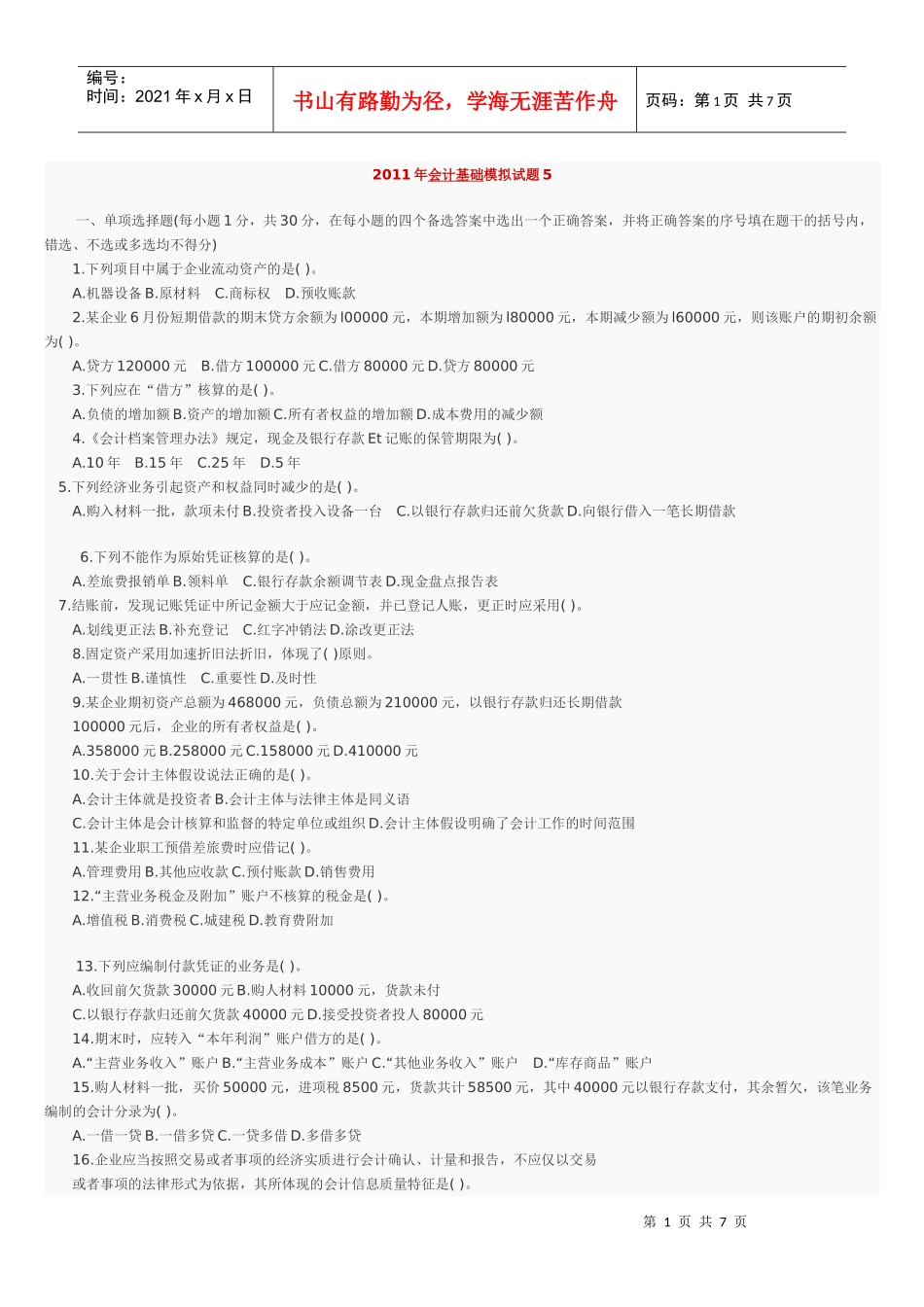 会计XXXX年模拟试题5答案_第1页