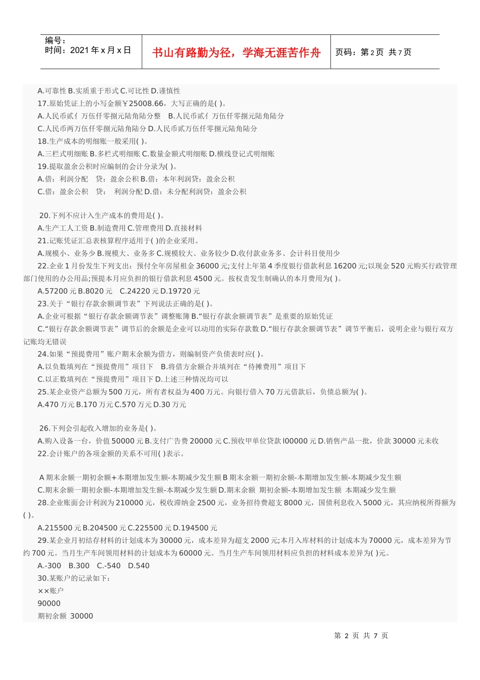 会计XXXX年模拟试题5答案_第2页