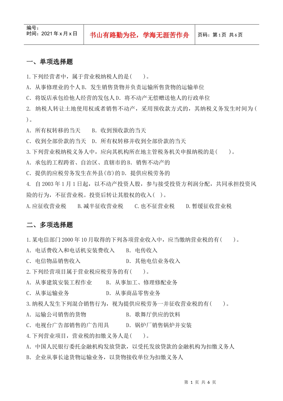 营业税跟踪练习及答案_第1页